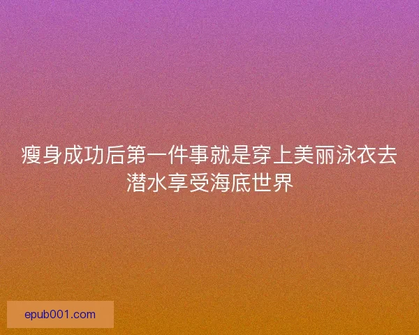 瘦身成功后第一件事就是穿上美丽泳衣去潜水享受海底世界