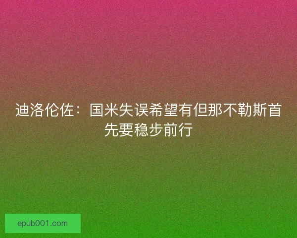 迪洛伦佐：国米失误希望有但那不勒斯首先要稳步前行