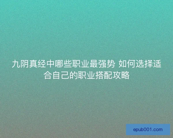 九阴真经中哪些职业最强势 如何选择适合自己的职业搭配攻略