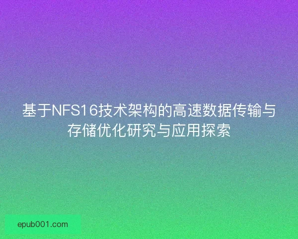 基于NFS16技术架构的高速数据传输与存储优化研究与应用探索