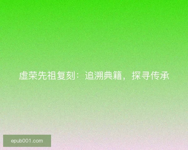 虚荣先祖复刻：追溯典籍，探寻传承