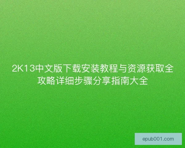 2K13中文版下载安装教程与资源获取全攻略详细步骤分享指南大全