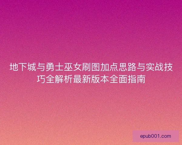 地下城与勇士巫女刷图加点思路与实战技巧全解析最新版本全面指南