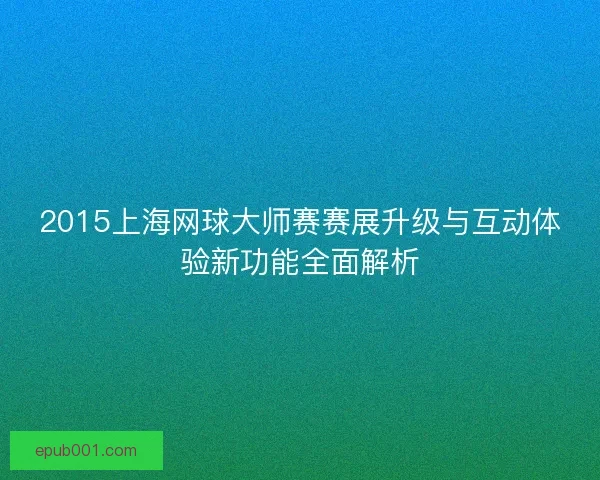 2015上海网球大师赛赛展升级与互动体验新功能全面解析