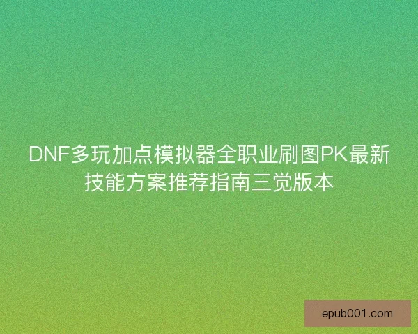 DNF多玩加点模拟器全职业刷图PK最新技能方案推荐指南三觉版本