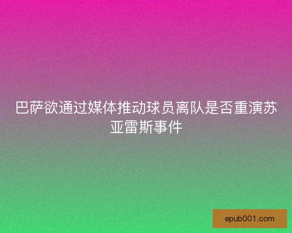 巴萨欲通过媒体推动球员离队是否重演苏亚雷斯事件