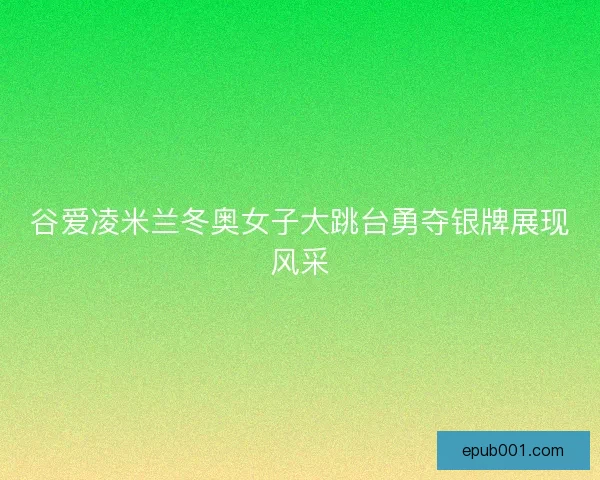 谷爱凌米兰冬奥女子大跳台勇夺银牌展现风采