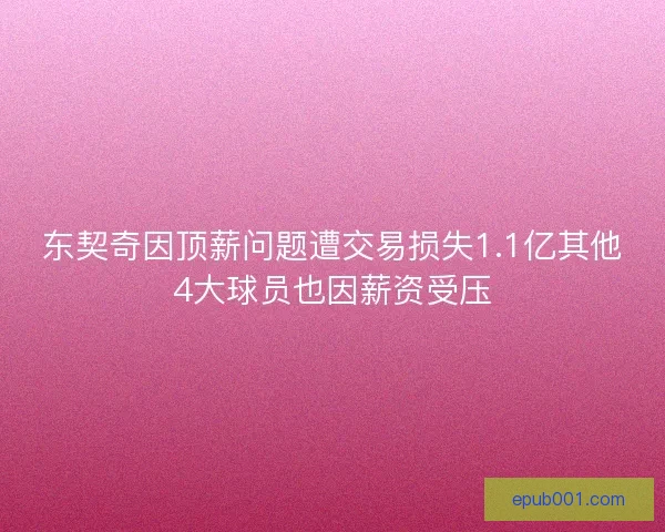 东契奇因顶薪问题遭交易损失1.1亿其他4大球员也因薪资受压