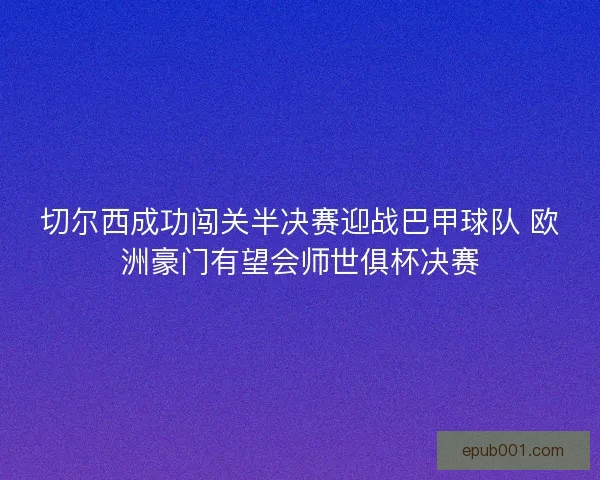 切尔西成功闯关半决赛迎战巴甲球队 欧洲豪门有望会师世俱杯决赛