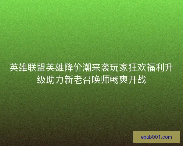 英雄联盟英雄降价潮来袭玩家狂欢福利升级助力新老召唤师畅爽开战