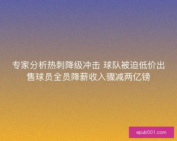 专家分析热刺降级冲击 球队被迫低价出售球员全员降薪收入骤减两亿镑