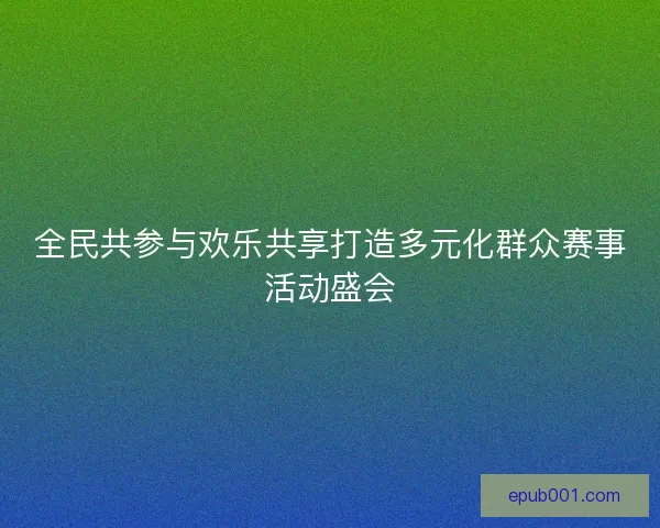 全民共参与欢乐共享打造多元化群众赛事活动盛会