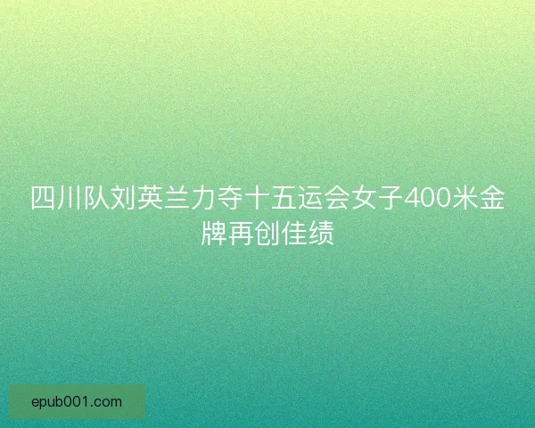 四川队刘英兰力夺十五运会女子400米金牌再创佳绩
