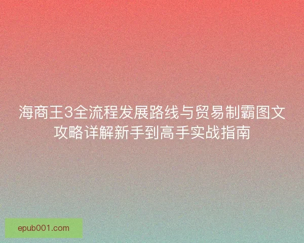 海商王3全流程发展路线与贸易制霸图文攻略详解新手到高手实战指南