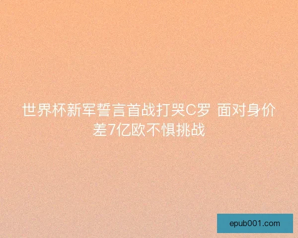 世界杯新军誓言首战打哭C罗 面对身价差7亿欧不惧挑战