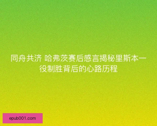同舟共济 哈弗茨赛后感言揭秘里斯本一役制胜背后的心路历程