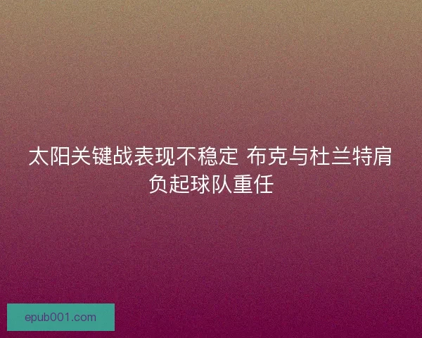 太阳关键战表现不稳定 布克与杜兰特肩负起球队重任