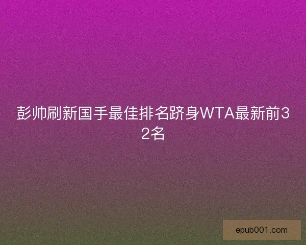 彭帅刷新国手最佳排名跻身WTA最新前32名