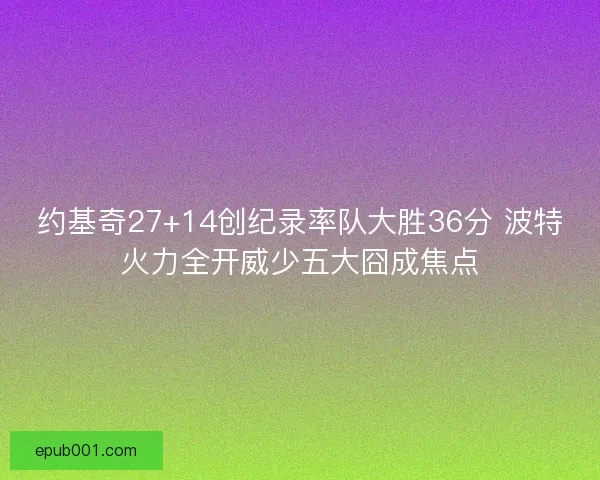 约基奇27+14创纪录率队大胜36分 波特火力全开威少五大囧成焦点