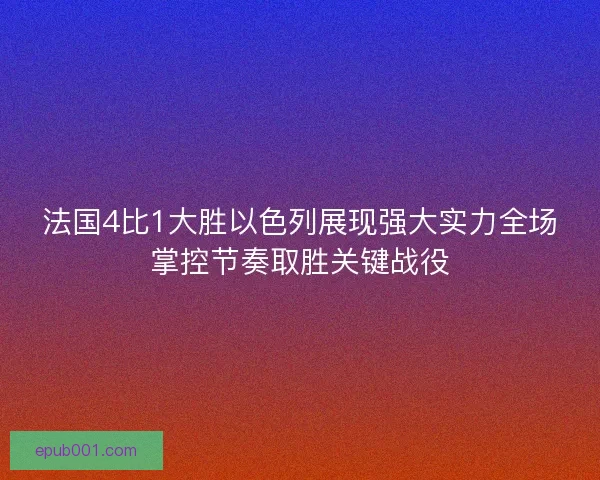 法国4比1大胜以色列展现强大实力全场掌控节奏取胜关键战役
