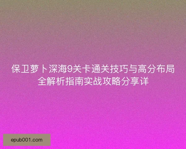 保卫萝卜深海9关卡通关技巧与高分布局全解析指南实战攻略分享详