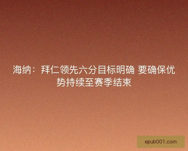 海纳:拜仁领先六分目标明确 要确保优势持续至赛季结束 海纳:拜仁领先六分目标明确 要确保优势持续至赛季结束