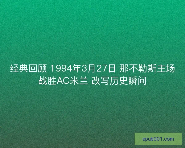 经典回顾 1994年3月27日 那不勒斯主场战胜AC米兰 改写历史瞬间