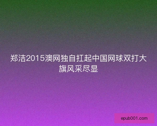 郑洁2015澳网独自扛起中国网球双打大旗风采尽显
