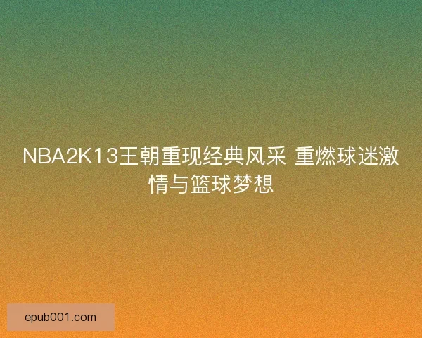 NBA2K13王朝重现经典风采 重燃球迷激情与篮球梦想