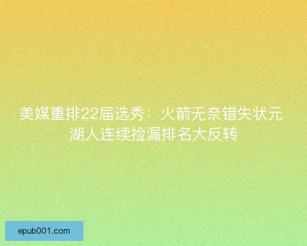 美媒重排22届选秀：火箭无奈错失状元 湖人连续捡漏排名大反转