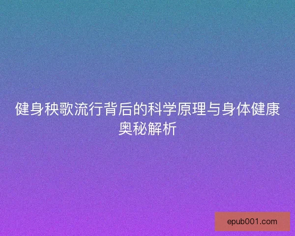 健身秧歌流行背后的科学原理与身体健康奥秘解析 健身秧歌流行背后的科学原理与身体健康奥秘解析